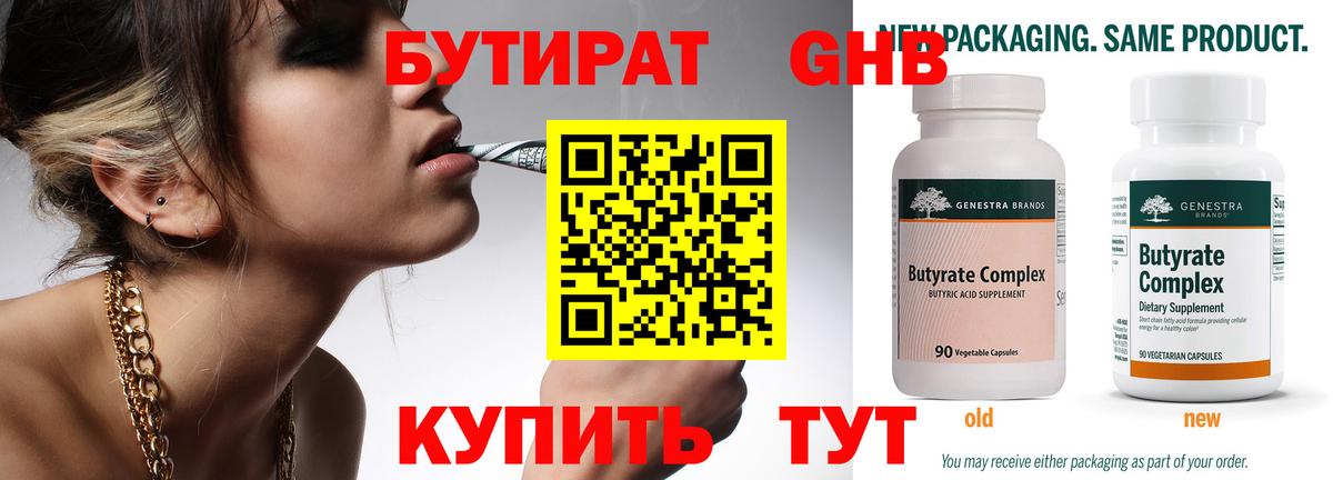 БУТИРАТ Butirat Ярцево