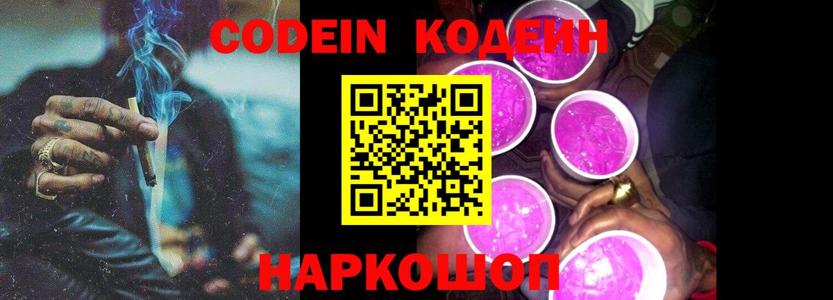 Кодеин Purple Drank Ярцево