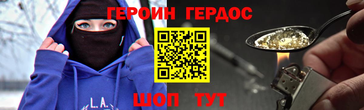 ГЕРОИН хмурый Ярцево